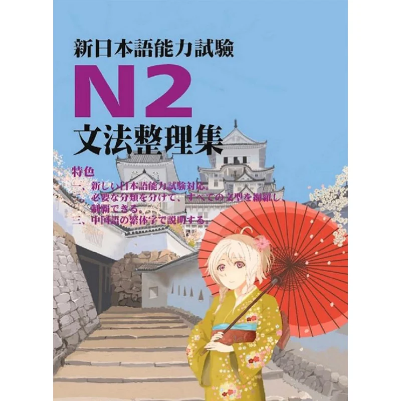 A Collection Of Grammar For The New Japanese Language Proficiency Test N2 Jiangshan Culture Society 9789868624474