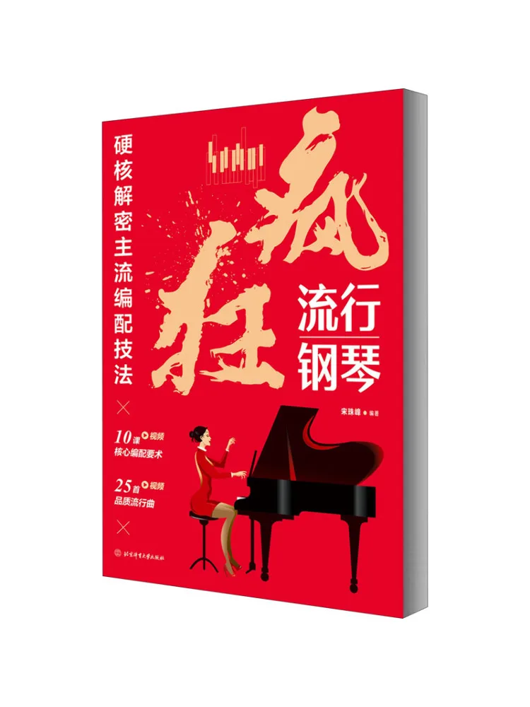 

Book-Winshare Crazy Popular Piano Hardcore Decryption Of Mainstream Arrangement Techniques