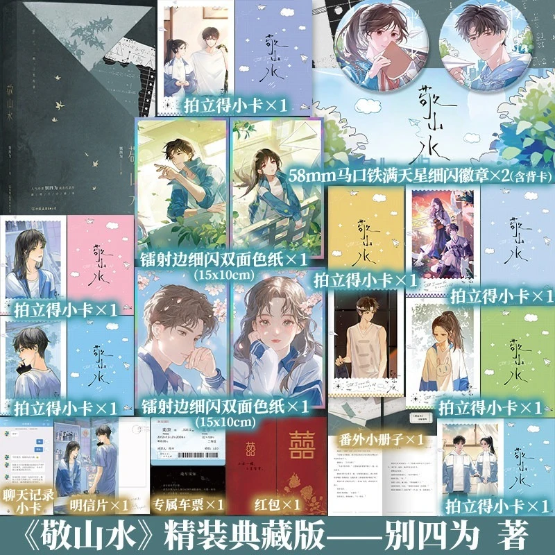 Jing Shan Shui Novel Collector's Edition Modern Romance Novels Heartbreaking Unrequited Love Novels Jian Xing Xu Zhengqing