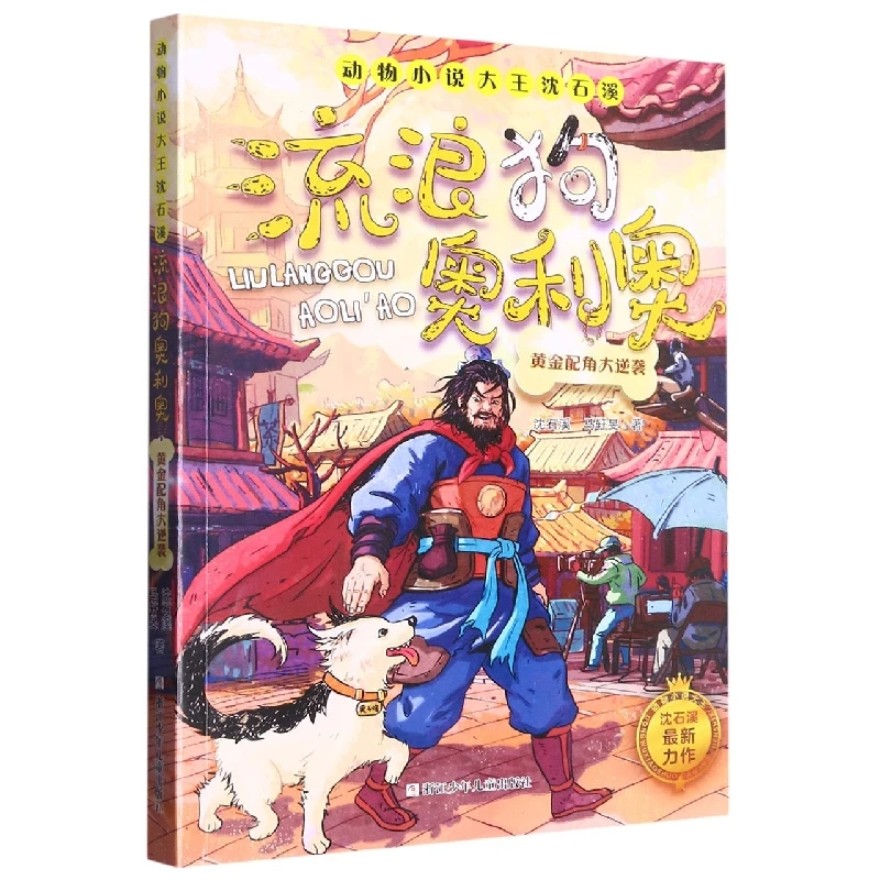 

Stray Dog Oreo: Shen Shixi's Heartwarming Animal Adventure Story!