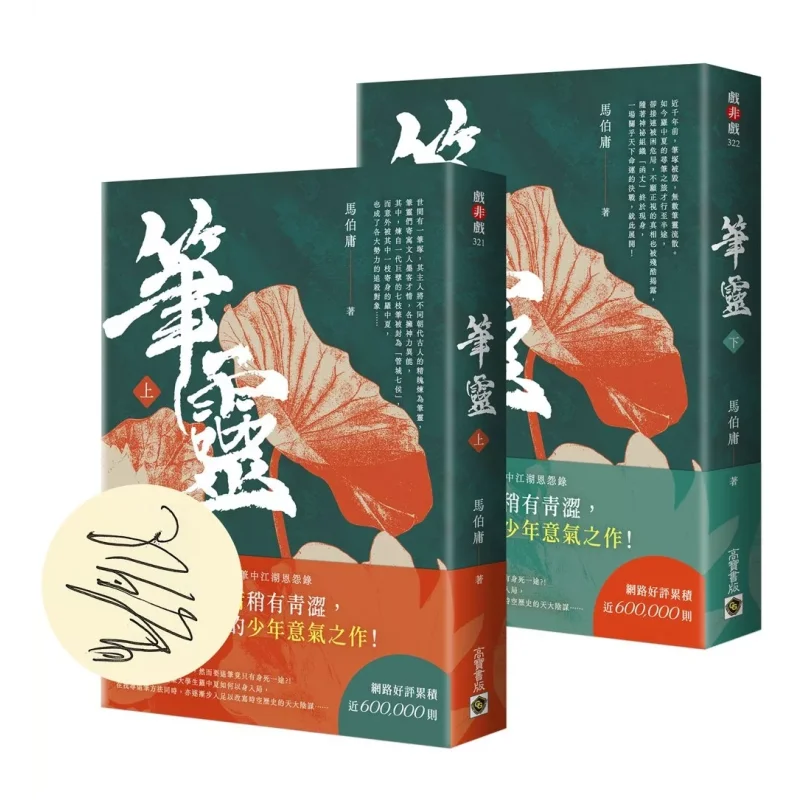 

Pen Spirit Top BottomSigned Title Page Version Ma Boyang Gao Bao 9786264022385 Book