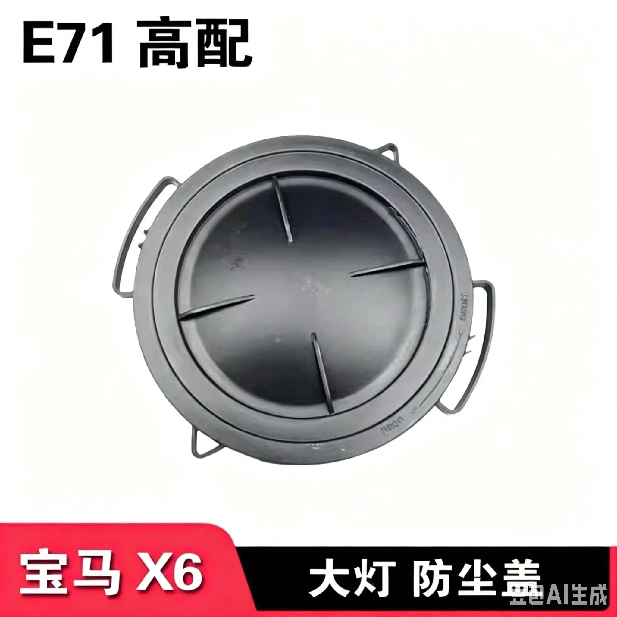 Suitable for 11-13 BMW X6 E71 headlight rear cover X6 high-end LED headlight sealing cover dust cover waterproof cover
