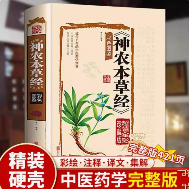 

Shennong Bencao Jing, сборное цветное иллюстрированное издание, иллюстрированный Shennong Bencao Jing, китайская медицина