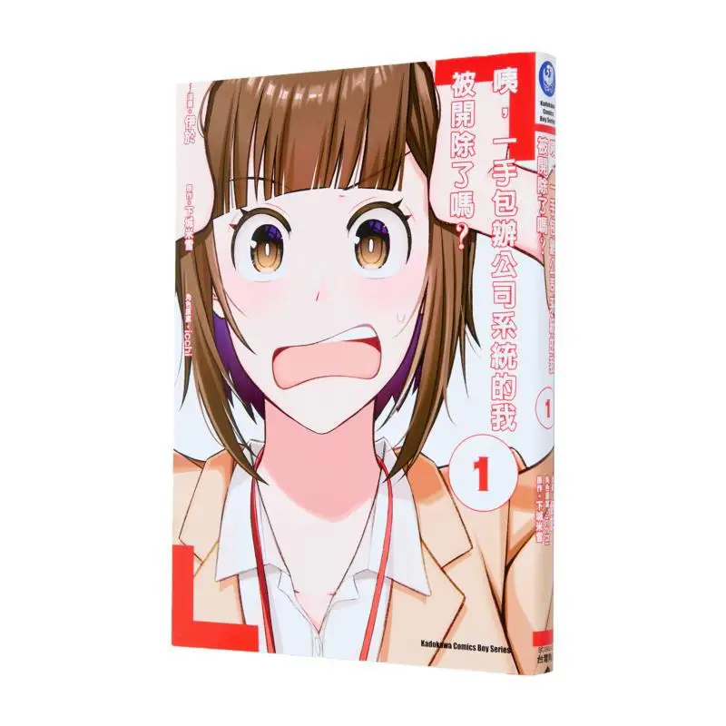 

Hey Have I Been Fired For Handling The Companys System All By Myself 01 9786263789609