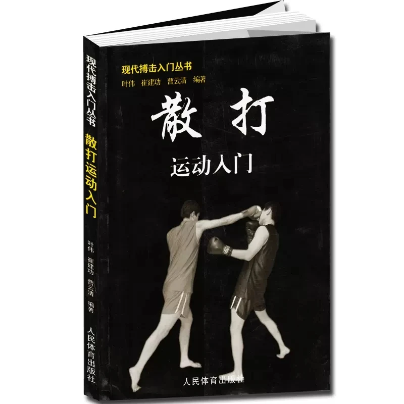 The Getting started with SanDa Introduction to SanDa and Practical self-defense technique Unarmed combat book