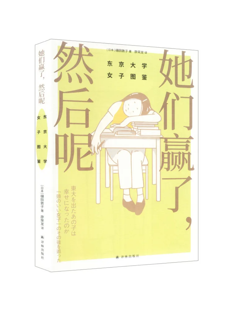 

Книга-руководство от Winshare: Они победили, что дальше Женское руководство по Токийскому университету