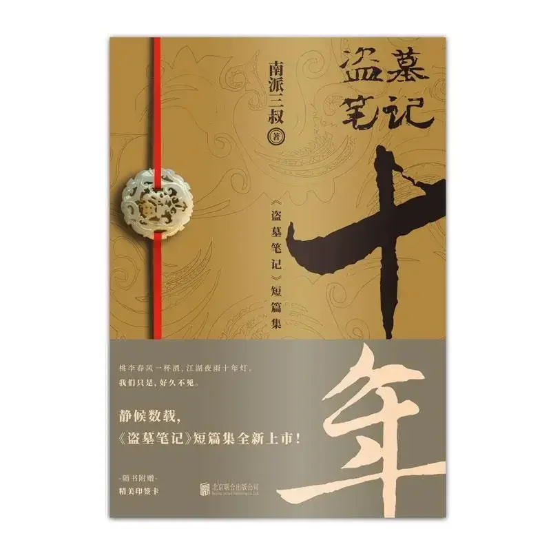 تومب روبنج ملاحظات عشرة سنوات عن رواية رواية غامضة أصلية من جنوب ثلاثة العم الصينية