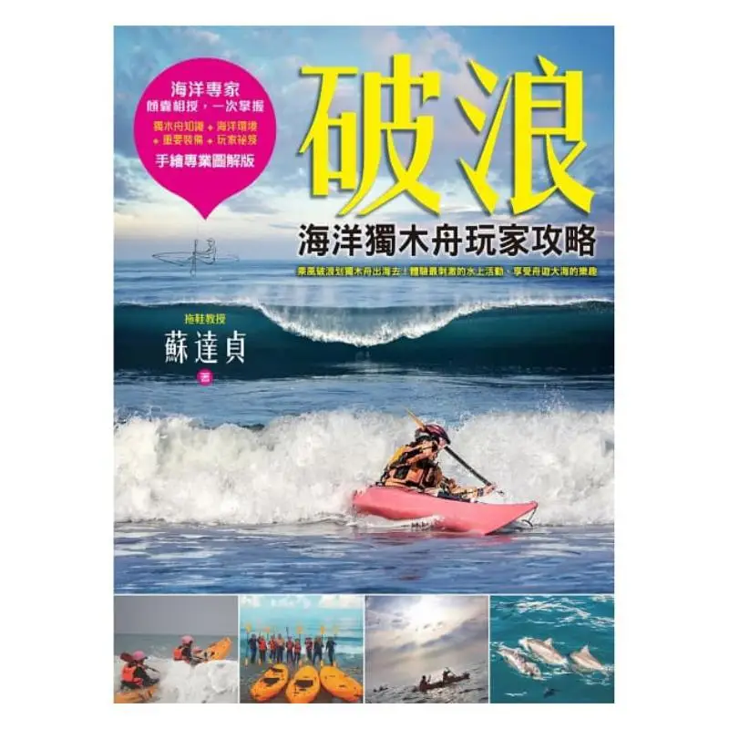 Breaking The Waves Guida ai giocatori di canoa oceanica Versione illustrato professionale disegnata a mano di Pantofole del professore 9789869324366
