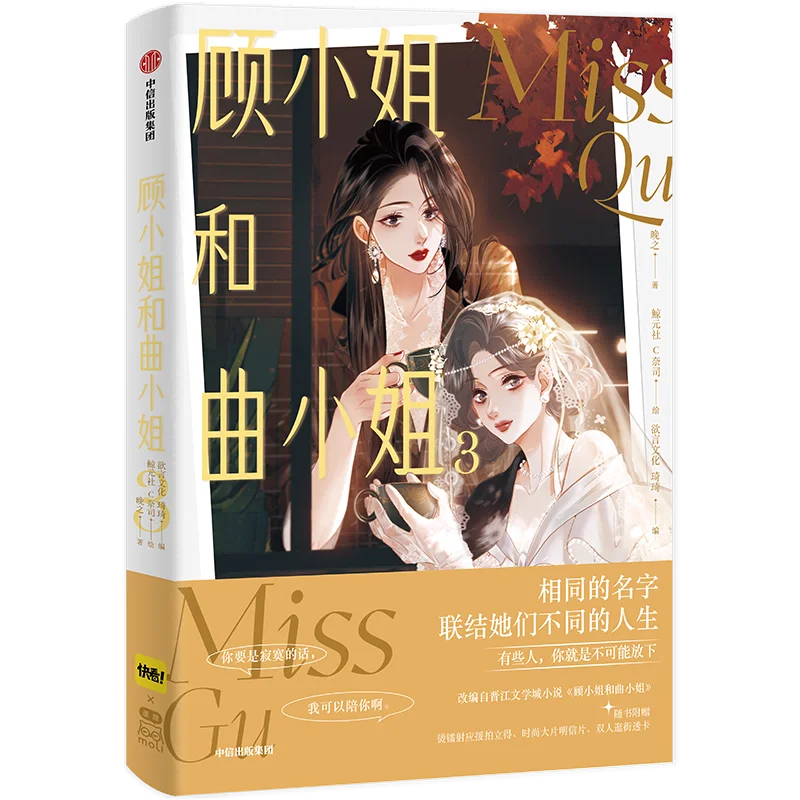 GL Misss Qu and Miss Gu Vol.3 Comic Book Finale Chinese Popular Comics with Two Heroines Entertainment Circle Manga Book