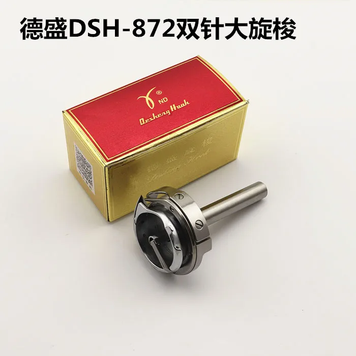 

Desheng DSH2-872 872, двойная игольная машина, большой роторный челнок, роторный челнок, аксессуары для промышленных швейных машин