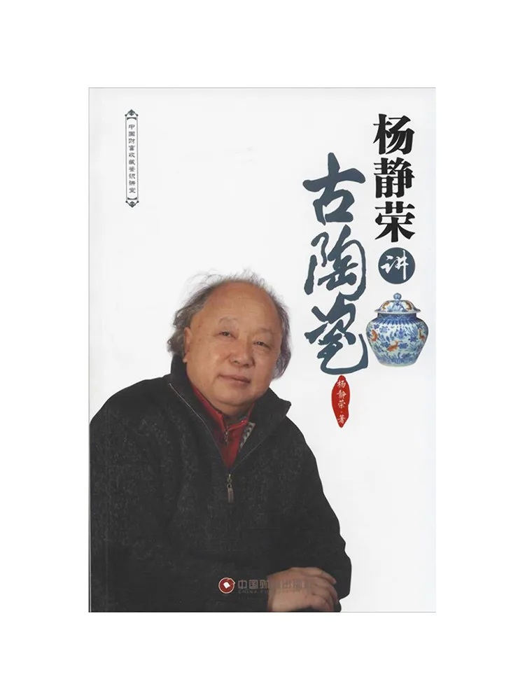 

Book-Winshare Yang Jingrong Talks About Ancient Ceramics