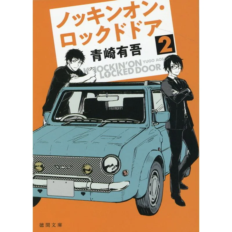 

Notkinon Запираемая дверь 2 Юго Аозаки Токума Шентен 9784198947996 Книга