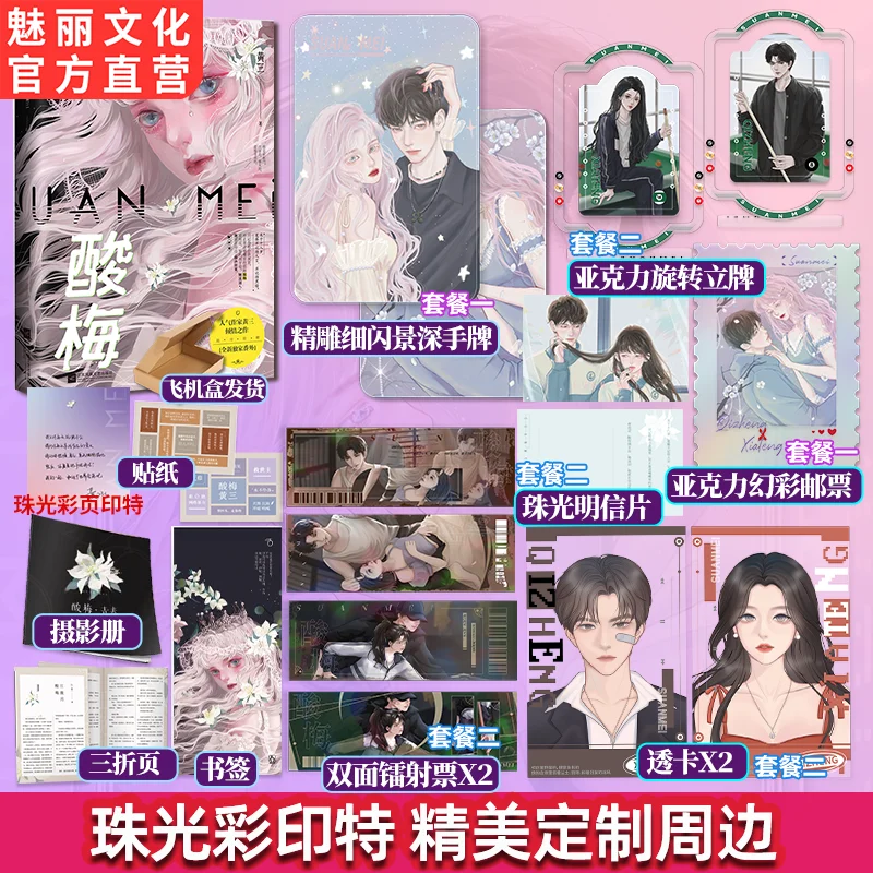 

Sour Plum Novel By Huang San Youth Campus Two-Way Redemption Growth Story Tong Yang Xiang Sheng Romance Best-selling Books