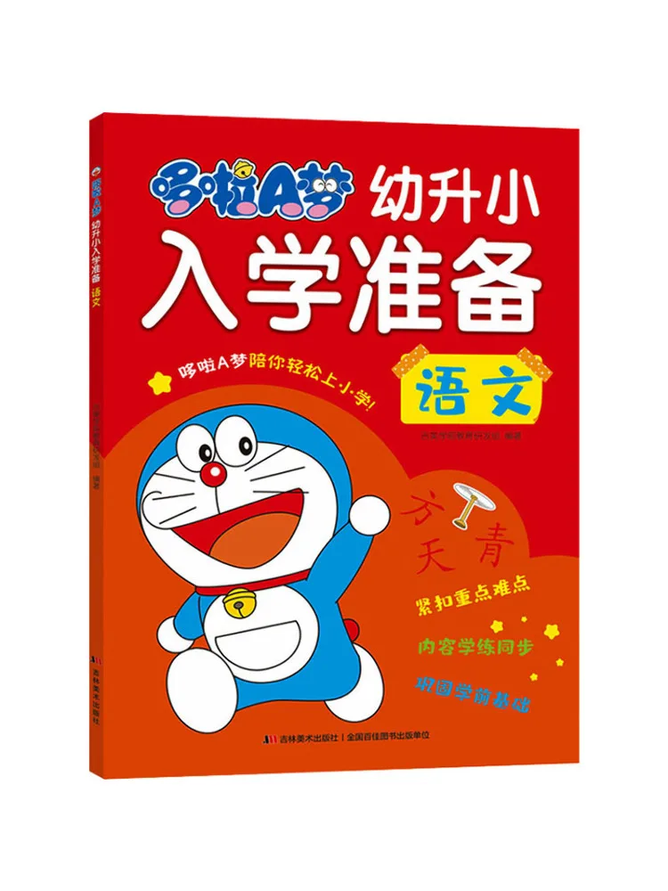 

Книга-Winshare Doraemon подготовка к входу в китайскую начальную школу