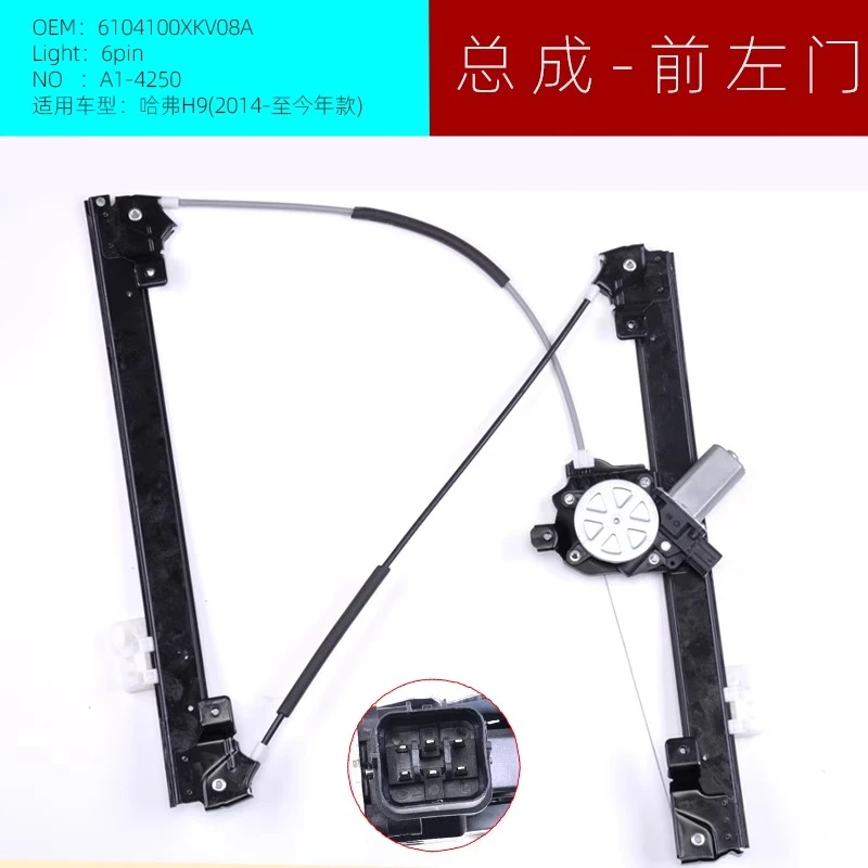 

Узел стеклоподъемника в сборе для HAVAL H9