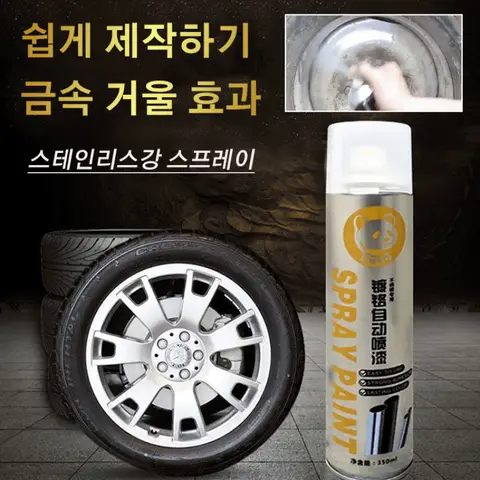 크롬 도금 스테인리스강 리뉴얼 스프레이 크롬 스프레이 자동차 휠 복원 크롬 도금 락카 스테인레스 스틸 혁신 페인트 New