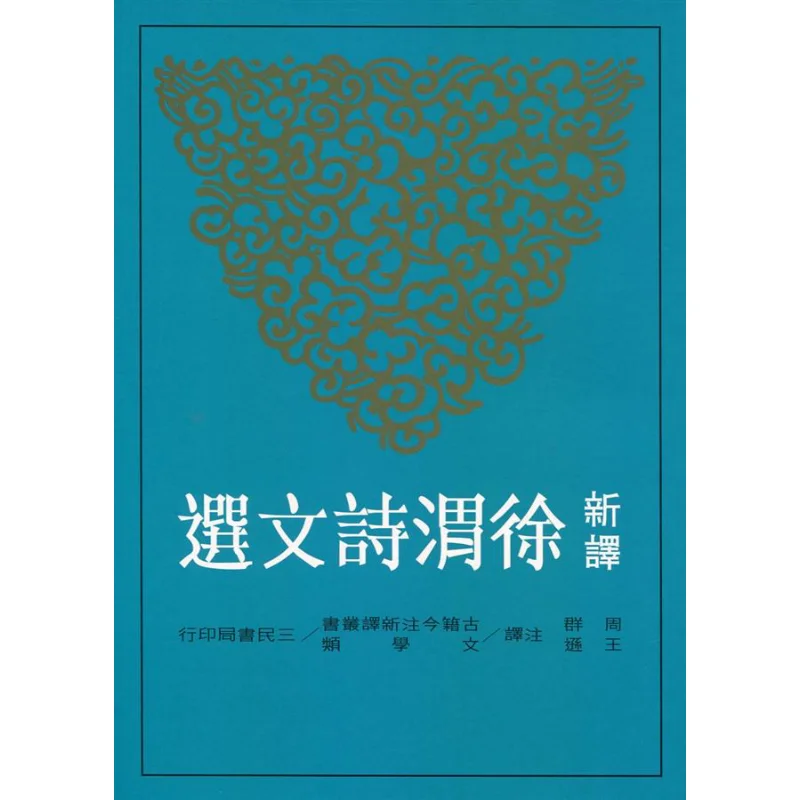 

A Selection Of Newly Translated Poems By Xu Wei Zhou Qun Sanmin Bookstore Co LTD 9789571461632 Book