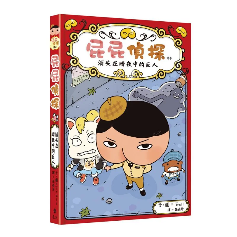 Lector de detectives Pippi 02 El gigante desaparecido en la noche oscura Troll Yuanliou Publishing 9789573280583 Libro