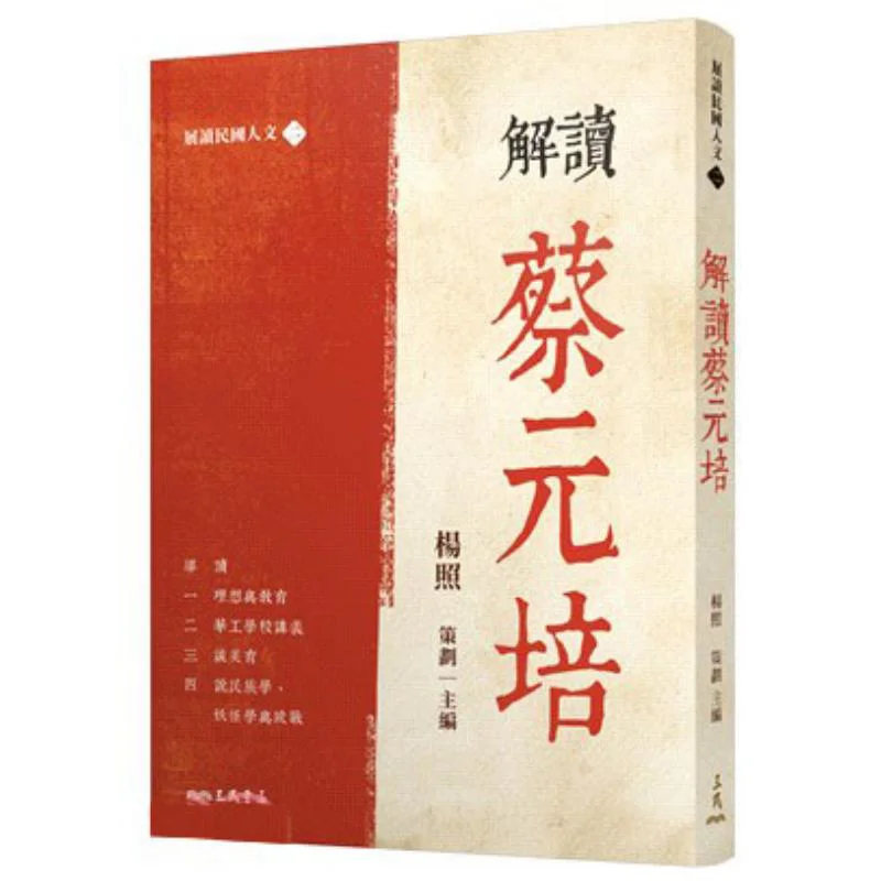 Interpretation Of CAI Yuanpei Limited Edition With Personal Signature Yang Zhao  Planning Chief Editor 4711289884576