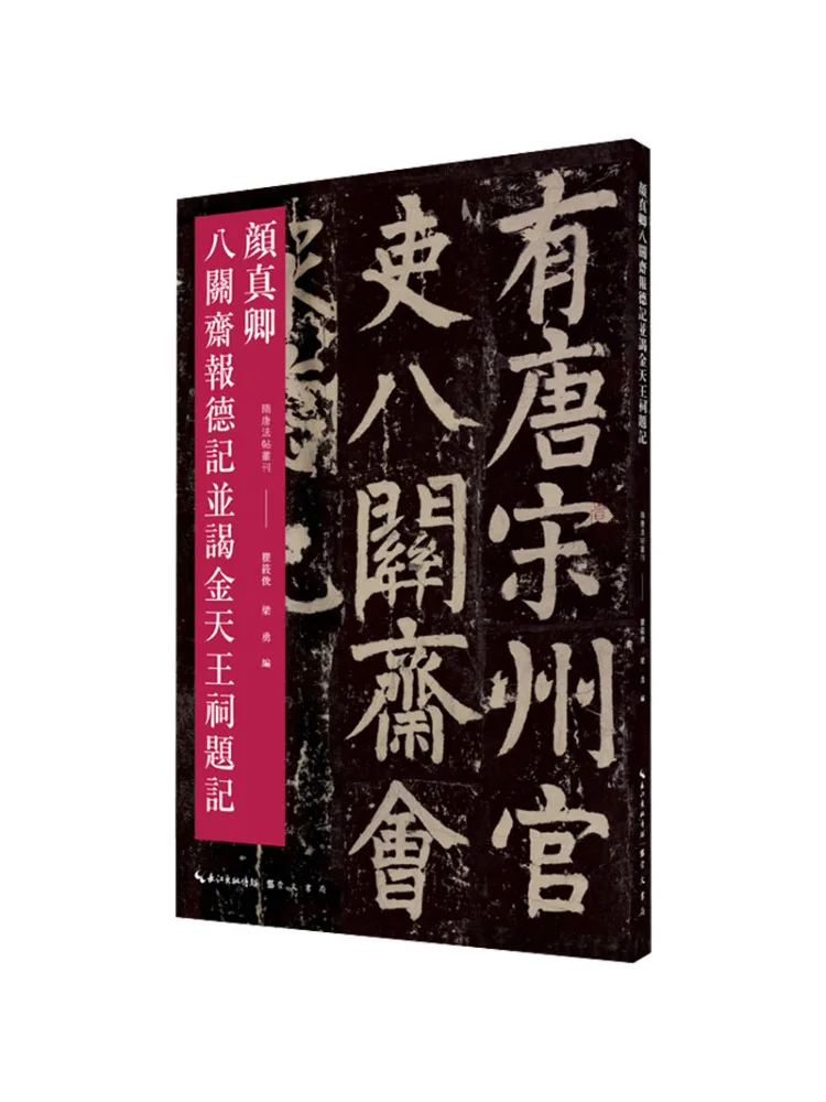 Book-Winshare Yan Zhenqing's Baguanzhai Baode Ji and Inscription For Paying Homage To the Golden Heavenly King