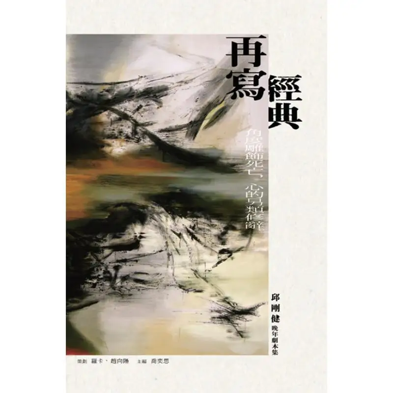 Recrevendo clássicos Uma coleção de Qiu Gangjians LateLife toca Qiao Yisi Sanlian Livraria Hong Kong Limited 9789620447495