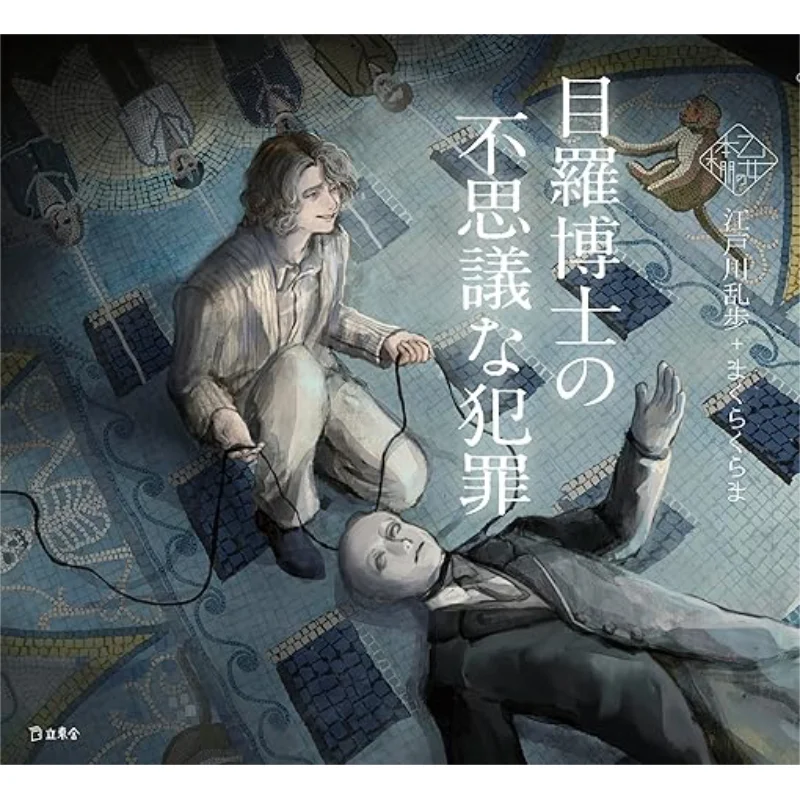 

Доктор Мерс Таинственный преступник Эдогава Ранпо Ротёша 9784845641055 Книга