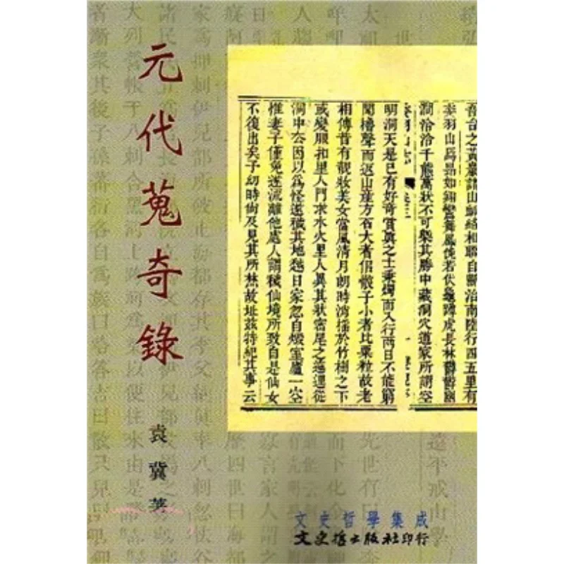 The Search For Wonders Record Of The Yuan Dynasty Yuan Ji Literature History And Philosophy 9789863143253 Book