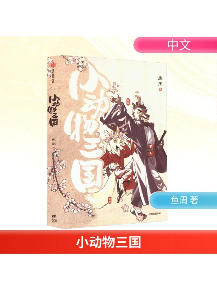 

Book-Winshare "little Animal Three Kingdoms" Special Edition