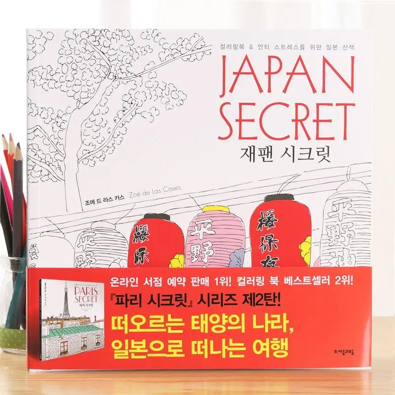 new Korea JAPAN SECRET Japan's Secret Adult Hand-drawn Entertainment Decompression Coloring Coloring Book Graffiti Picture Book