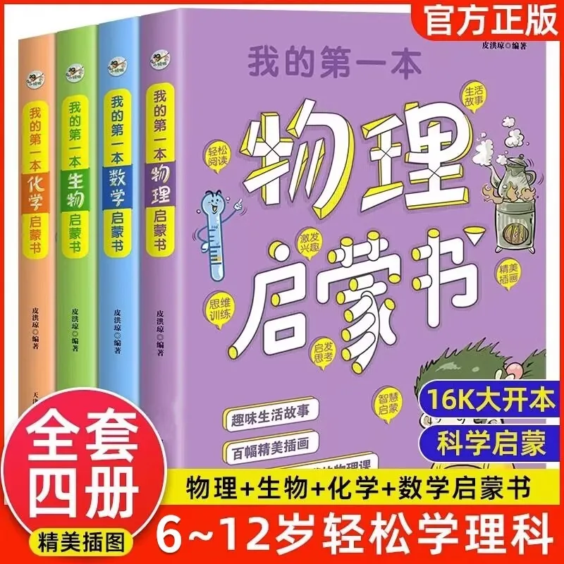 

Моя первая физика, математика, книга просвещения биохимии, полный набор из 4 томов, красочная мультяшная версия, развлечение