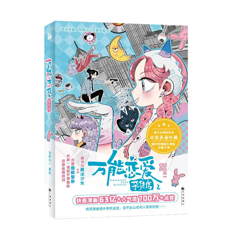 wannenglianaizahuodian amor universal mercearia volume2 chines hilario amor livro de quadrinhos manga livros para colorir 01