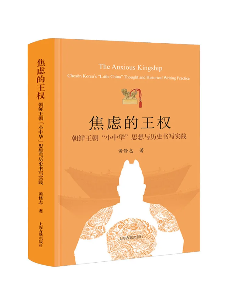 

Book-Winshare Anxious Royalty The Thought and Historical Writing Practices Of the Jose Dynasty’s “little China”