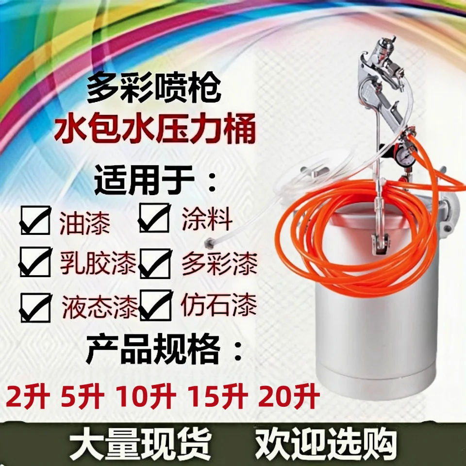 Water-in-water sand 2L pneumatic colorful paint latex paint 15 liters paint machine 5 pressure barrel tank 10 imitation stone sp