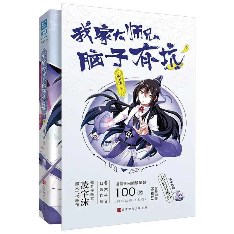 

My Big Brother Has a Hole in His Brain Written by Ling Yumo Popular Funny Comics on the Internet Ancient Fantasy Comics books