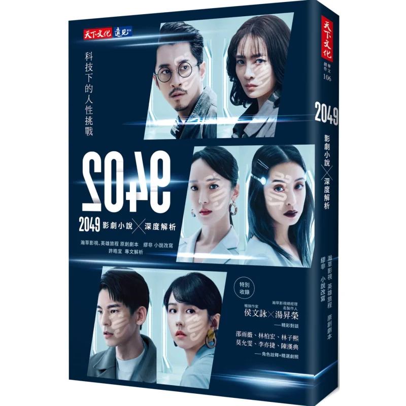2049 Film TV Series And Novels  Indepth Analysis Han Cao Film And Television Heros Journey Miao Fei 9789865253288