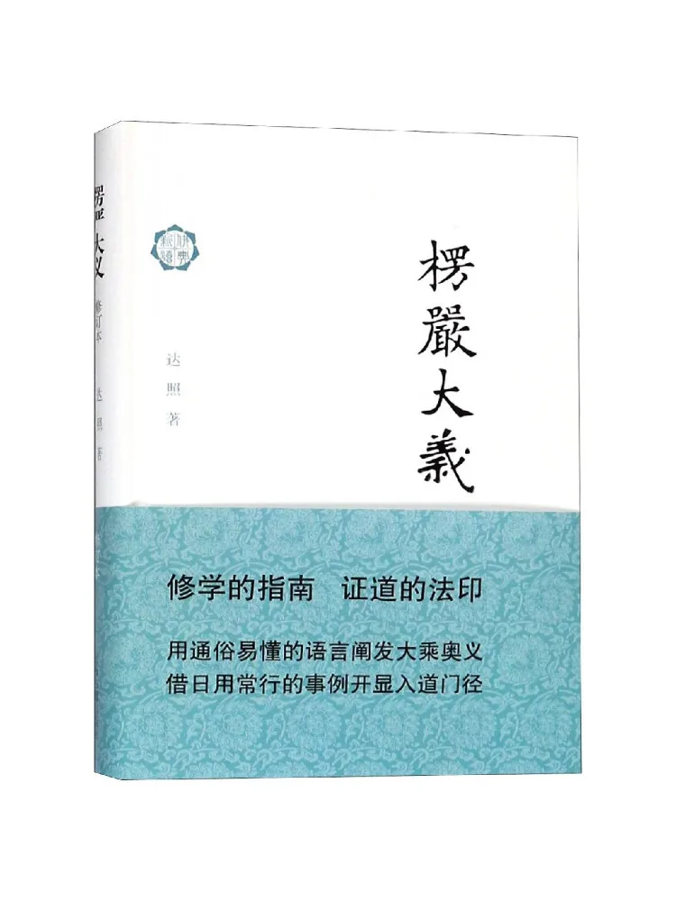 

Книга — «Великие учения Сутры Сурангамы», переработанное издание