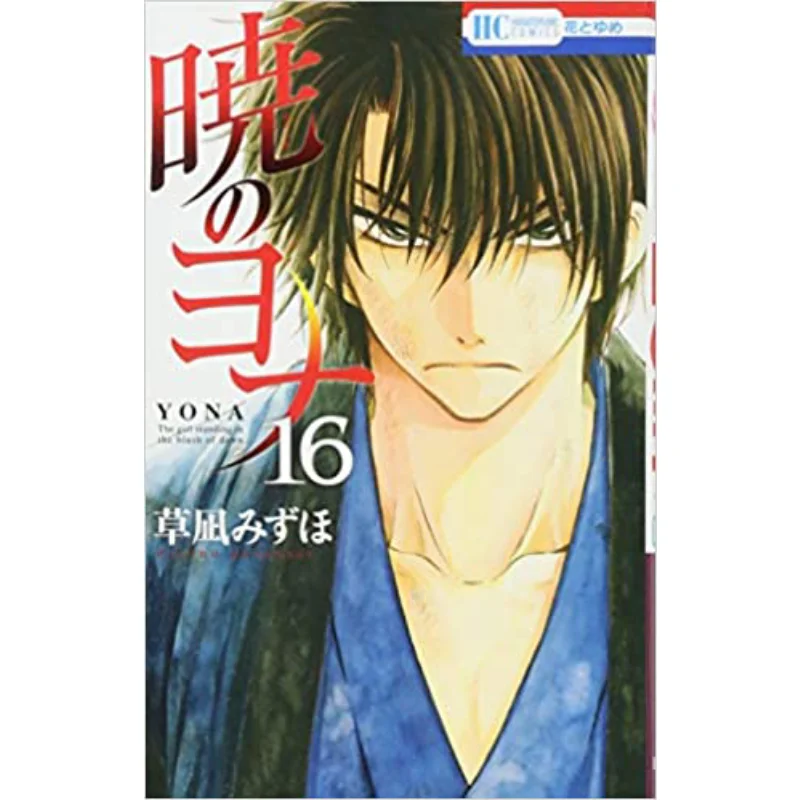 

Yona Of The Dawn 16 Mizuho Kusanagi Hakusensha 9784592196969 Book