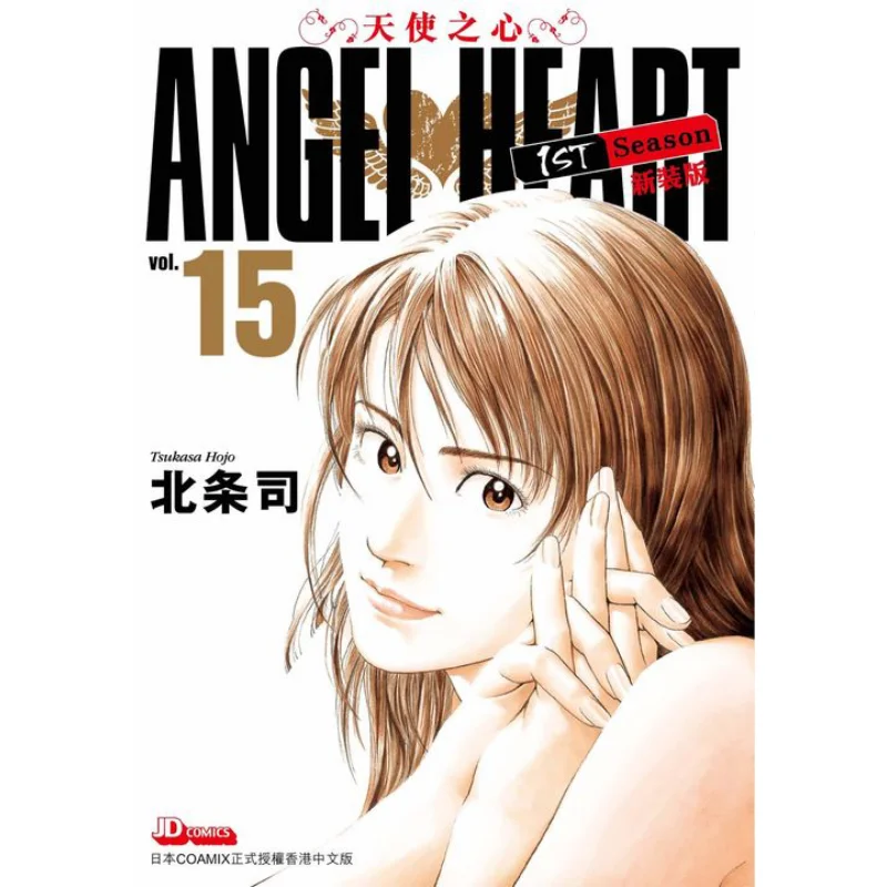 ANGEL HEART 1st Season New Edition 15 Hojo Shu The Jade Emperor Dynasty 9789888783793 Book