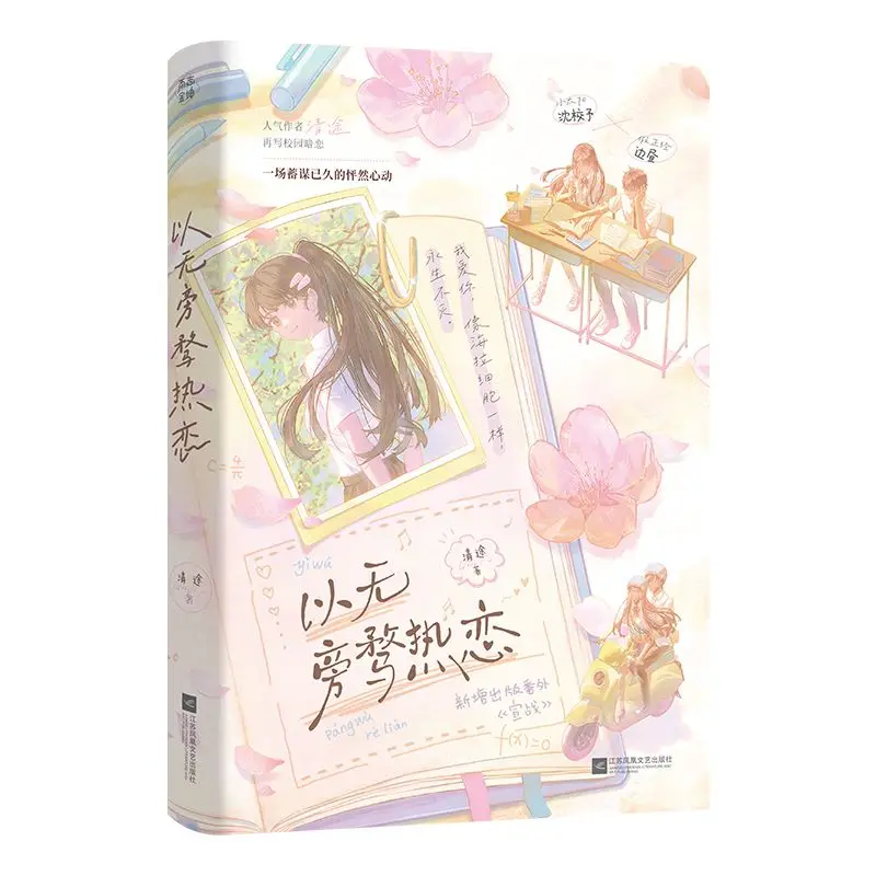 Youth Heartbeat Fiction Passionate Love Without Distractions Shy Girl & Cool Boy Long Silent High School Crush Growth Story