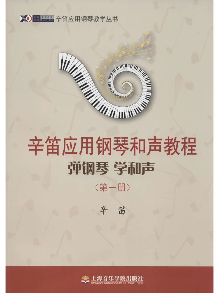 Book-Winshare Xin Di's Applied Piano Harmony Tutorial Volume 1