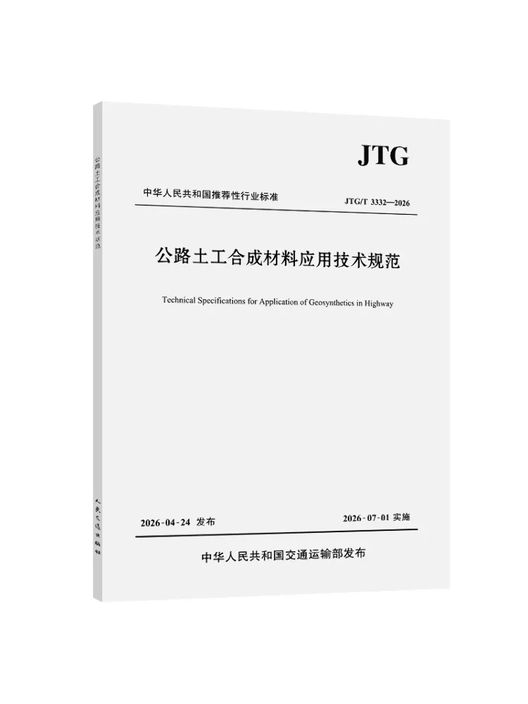 Book-Winshare Technical Specifications For the Application Of Geosynthetic Materials in Highway Construction Jtg T 3332—2026