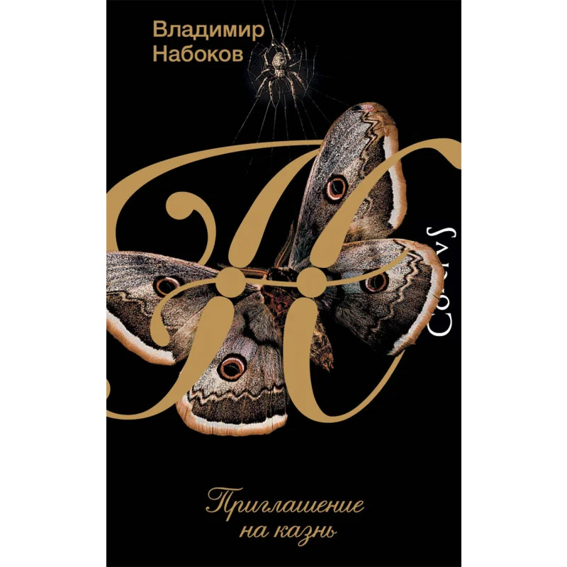

Приглашение наecuцию V V Nabokov Акт Издательство 9785171378332 Книга