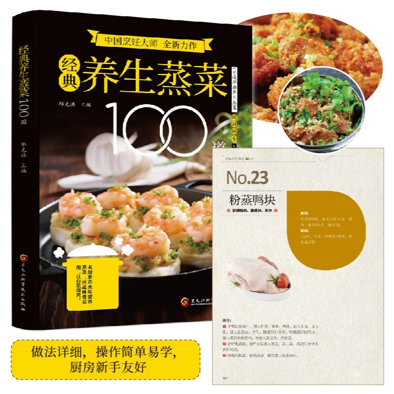 100 Classic Health Preserving Steamed Dishes, Steamed Dishes Are A Comprehensive Book on Low Oil, Healthy and Nutritious Food
