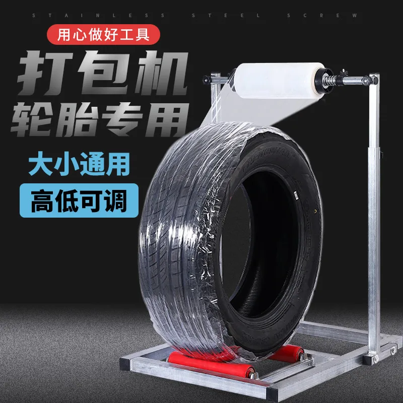 

Tire packaging machine Tire winding film Baler Manual tire packer Laminating machine Winding film packing bracket
