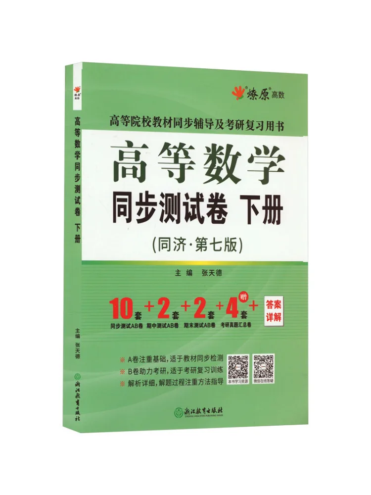 

Бумага для синхронного тестирования Book-Winshare Advanced Mathematics, том 2, издание Tongji — 7th