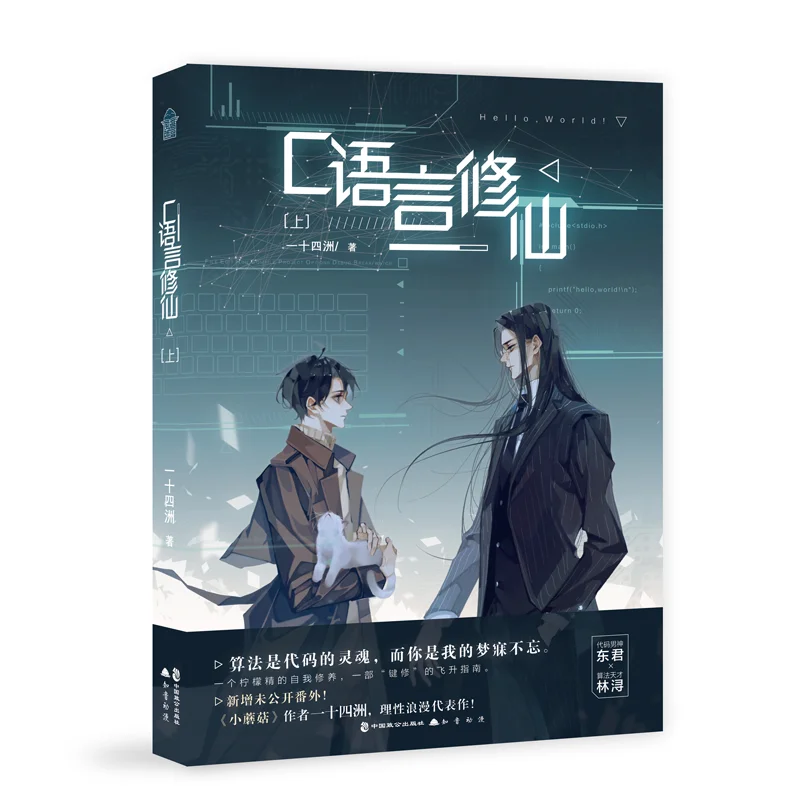 C Programming Cultivation Vol. 1-2 Yi Shi Si Zhou, A Bestselling BL (Boys' Love) Novel By The Same Author As Little Mushroom.