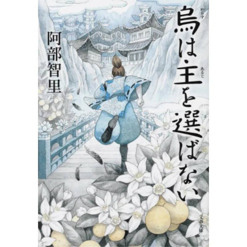 

Yatagarasu Series 2 Tomomi Abe Spring And Autumn Of Literature 9784167903831 Book