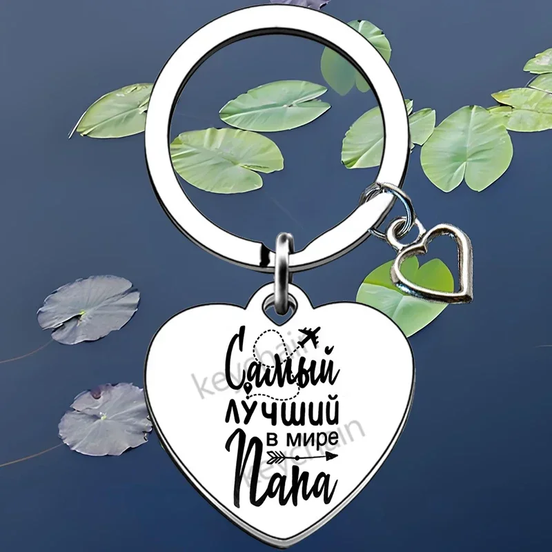 Russian heart Step dad Keychain Stepmom Step Dad Gift Key Chain Pendant Jewelry Bonus Dad Christmas Birthday Gift Adoption Gift