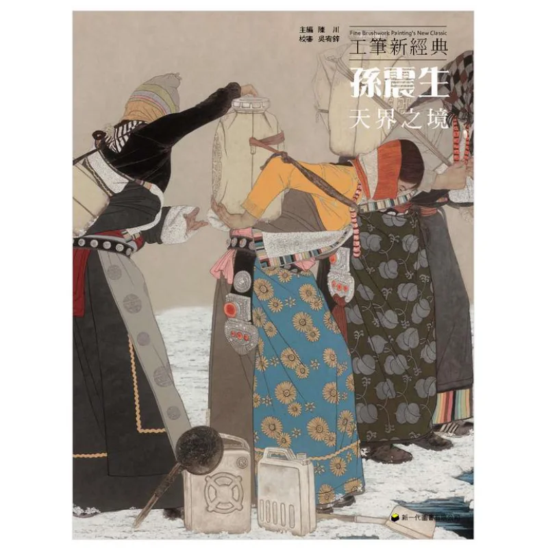 

Новая классика тщательного кисти Sun Zhensheng The Realm Of The Celestial Realm Edited by Chen Chuan 9789866142901