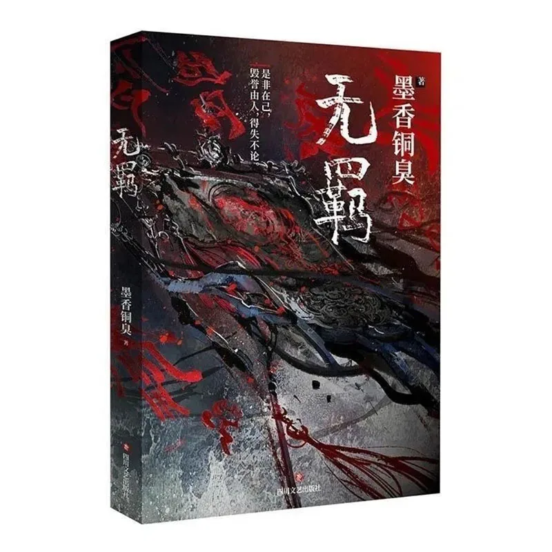 Caricature New The Untamed Wu Ji Official Novel by MXTX Mo Dao Zu Shi Volume 1 Chinese Fantasy BL Fiction Book